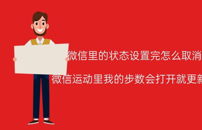 微信里的状态设置完怎么取消 微信运动里我的步数会打开就更新吗？